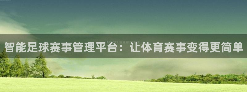ac米兰体育：智能足球赛事管理平台：让体育赛事变得更简单