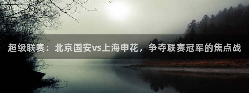米兰体育极速提款待出款需要多久才能提现：超级联赛：北京国安v