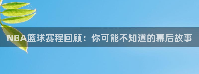 米兰体育欧洲实体店分布图：NBA篮球赛程回顾：你可能不知道的