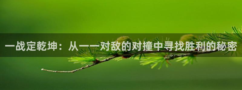 米兰体育场建设计划图：一战定乾坤：从一一对敌的对撞中寻找胜利
