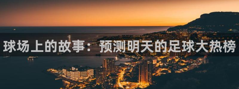 米兰体育场叫什么名字来着：球场上的故事：预测明天的足球大热榜