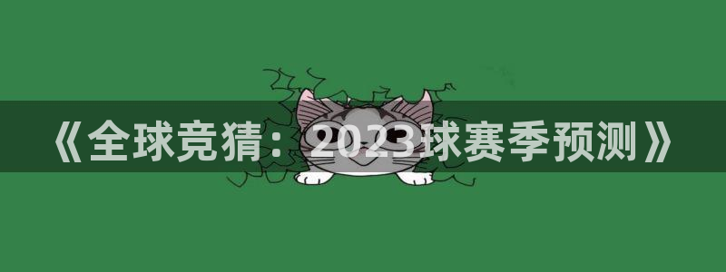 米兰体育入口：《全球竞猜：2023球赛季预测》